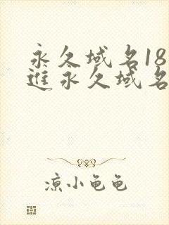 永久域名18勿进永久域名3XCC