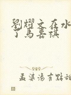 刘耀文在水里做了马嘉祺