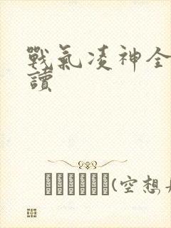 战气凌神全文阅读