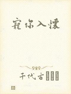 宠你入怀