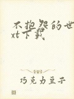 不抱怨的世界txt下载