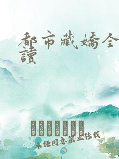 都市藏娇全文阅读