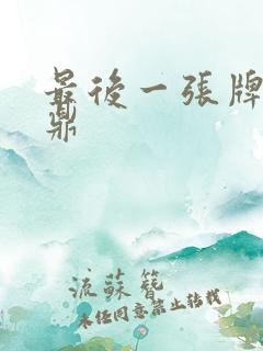 最后一张牌张鼎鼎