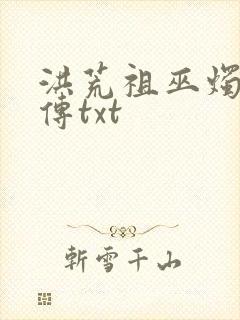 洪荒祖巫烛九阴传txt