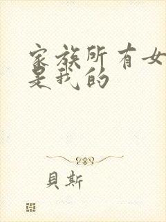 家族所有女人都是我的