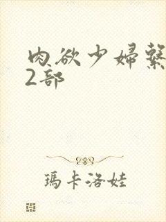 肉欲少妇系列12部