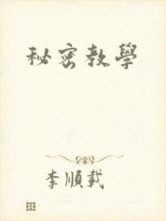 秘密教学