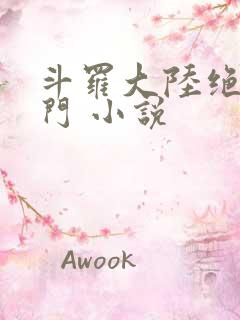 斗罗大陆绝世唐门 小说