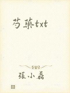 芍药txt