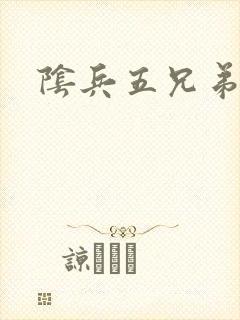 阴兵五兄弟