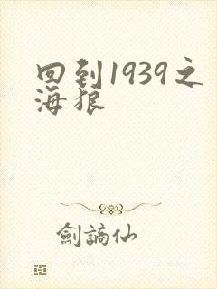 回到1939之海狼