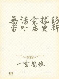 无法合拢的皇帝番外篇更新时间