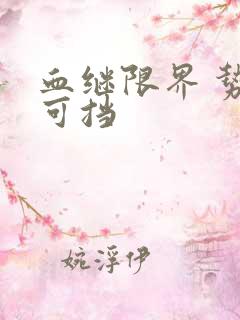 血继限界 势不可挡