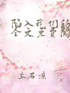 陷入我们的热恋全文免费阅读