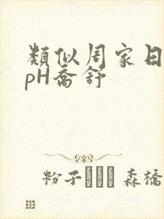 类似周家日常3pH乔舒