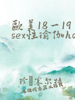 欧美18一19sex性瑜伽hd