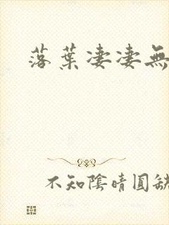 落叶凄凄无归期