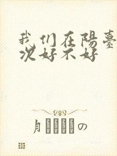 我们在阳台来一次好不好