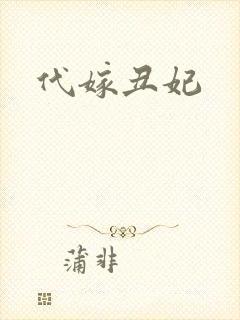 代嫁丑妃