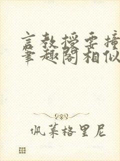 言教授要撞坏了笔趣阁相似的小说