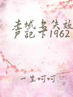 老域名失效请用户记下1962