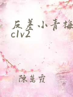 反差小青梅不经c1v2