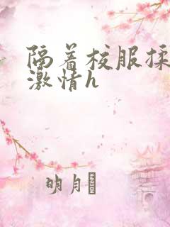 隔着校服揉h奶激情h