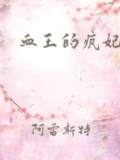 血王的疯妃
