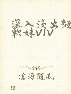 深入浅出糙汉X软妹V1V