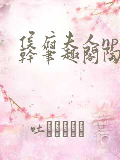 侯府夫人np高干笔趣阁陶枝