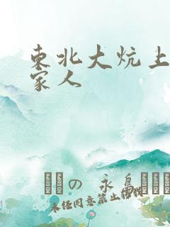 东北大炕上的一家人