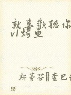 就喜欢听你叫1v1烤鱼