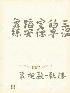 舞蹈室的三个教练安德鲁温女士