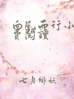 向风而行小说免费阅读