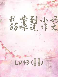 我尝到小妈苏蕊的味道作文谁写的