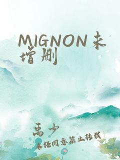 MIGNON未增删
