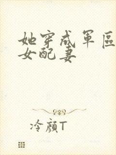 她穿成军区大佬女配妻