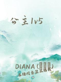 公主1v5