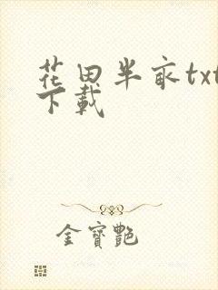花田半亩txt下载