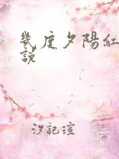 几度夕阳红 小说