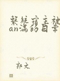 系统宿主被guan满的日常