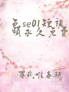 色se01短视频永久免费