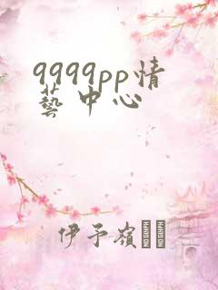 9999pp情艺中心