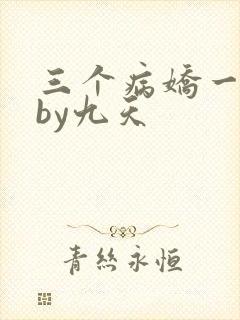 三个病娇一台戏by九天