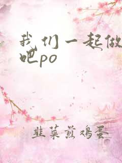 我们一起做游戏吧po