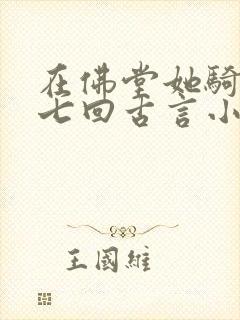 在佛堂她骑了他七回古言小说