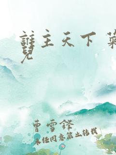 谁主天下 菜芽儿