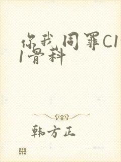 你我同罪C1v1骨科
