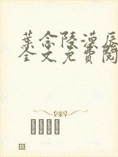 叶念陵漠辰小说全文免费阅读无弹窗