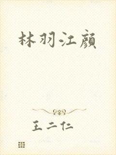 林羽江颜